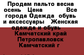 Продам пальто весна-осень › Цена ­ 1 000 - Все города Одежда, обувь и аксессуары » Женская одежда и обувь   . Камчатский край,Петропавловск-Камчатский г.